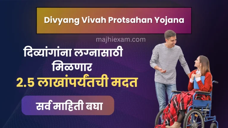 divyang vivah protsahan yojana