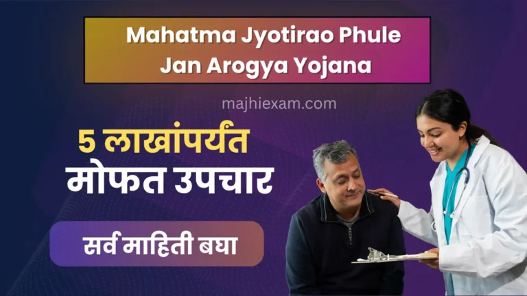 mahatma jyotirao phule jan arogya yojana 2026
