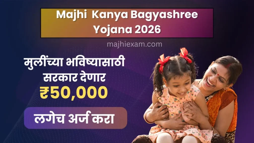 majhi kanya bhagyashree yojana 2026