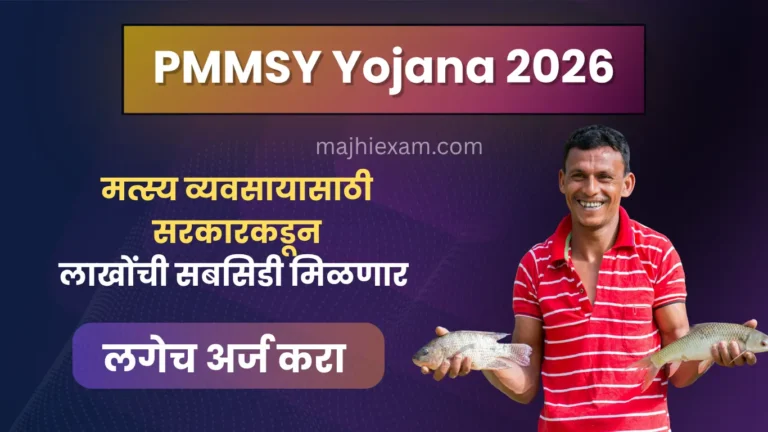 pmmsy yojana 2026