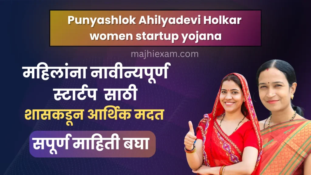 punyashlok ahilyadevi holkar women startup yojana