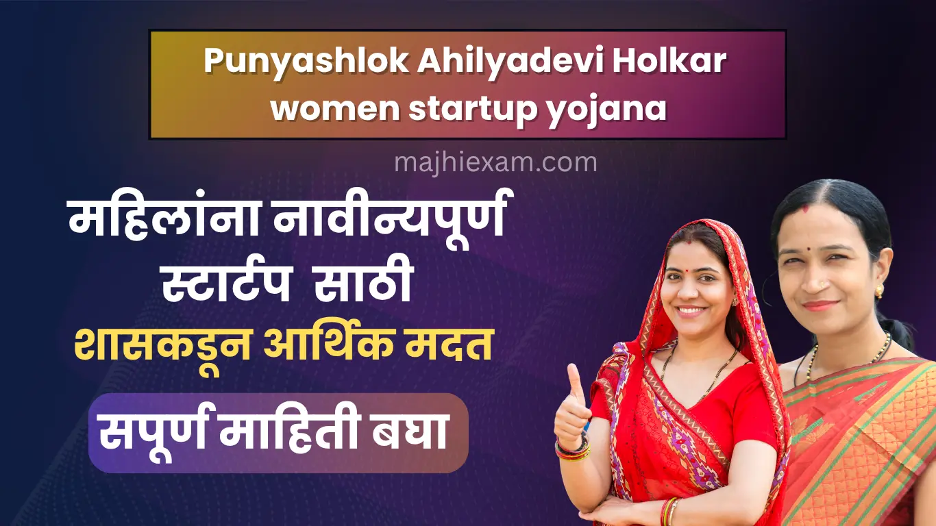 punyashlok ahilyadevi holkar women startup yojana 2026