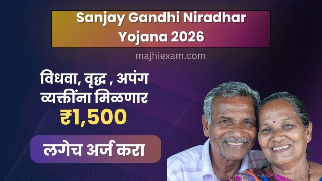 sanjay gandhi niradhar yojana 2026