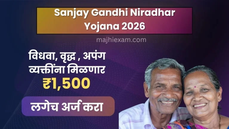 sanjay gandhi niradhar yojana 2026
