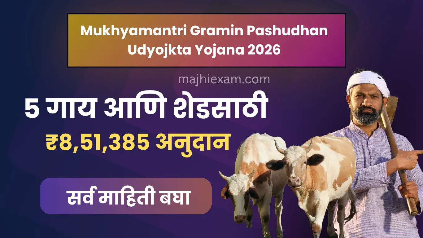 mukhyamantri gramin pashudhan udyojkta yojana 2026
