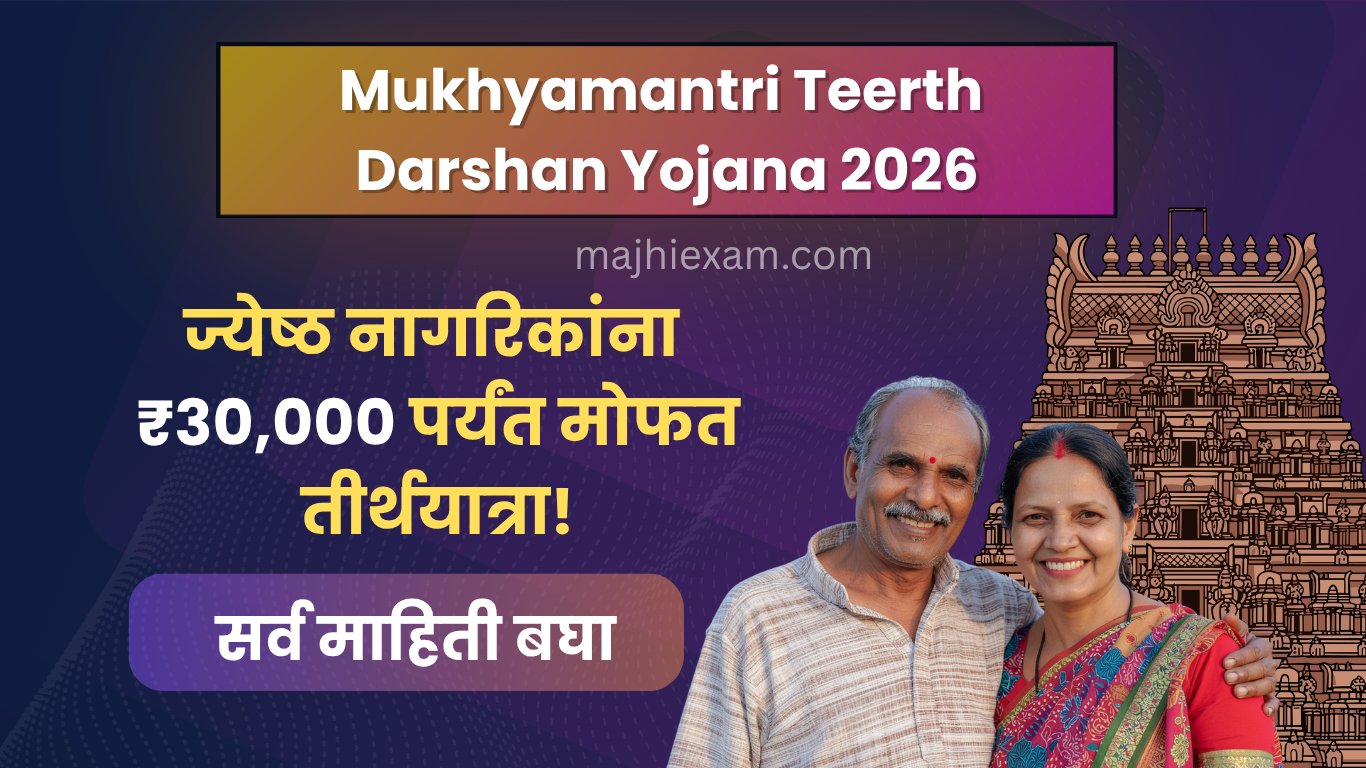 mukhyamantri teerth darshan yojana 2026