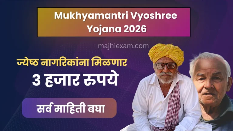 mukhyamantri vyoshree yojana 2026