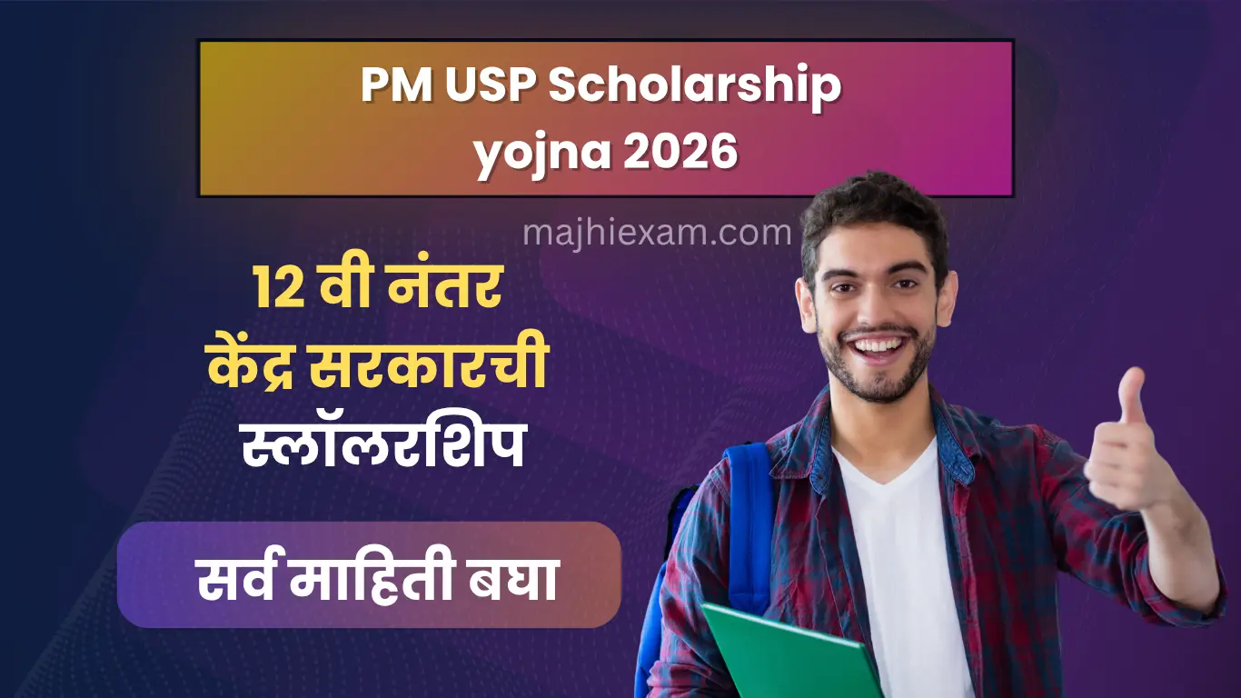 pm usp scholarship yojna 2026