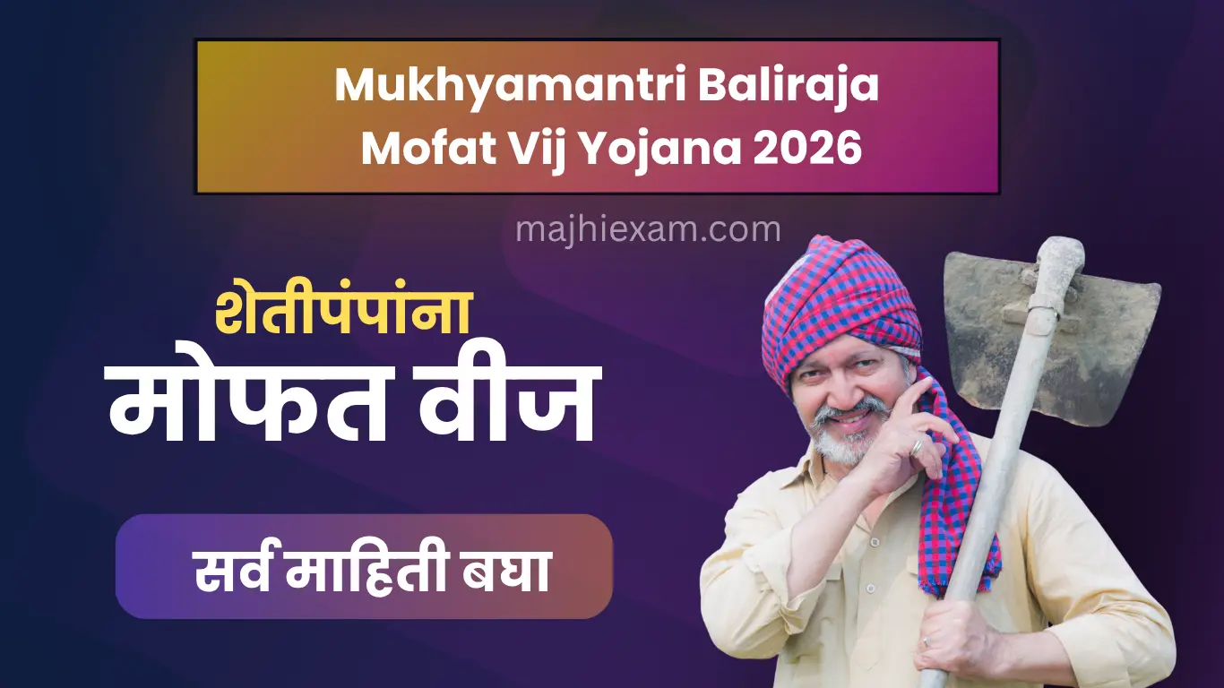 mukhyamantri baliraja mofat vij yojana 2026