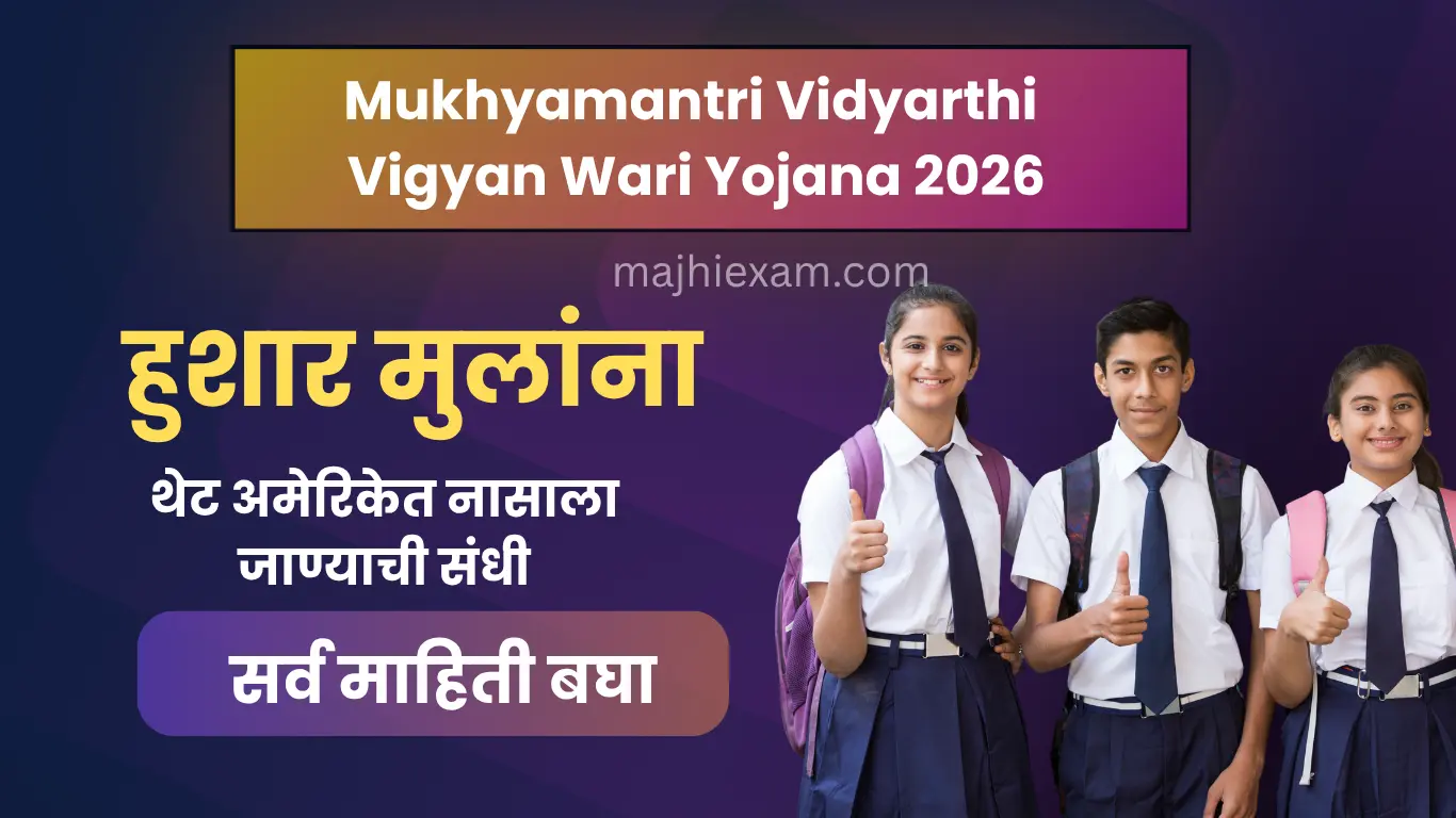 mukhyamantri vidyarthi vigyan wari yojana 2026