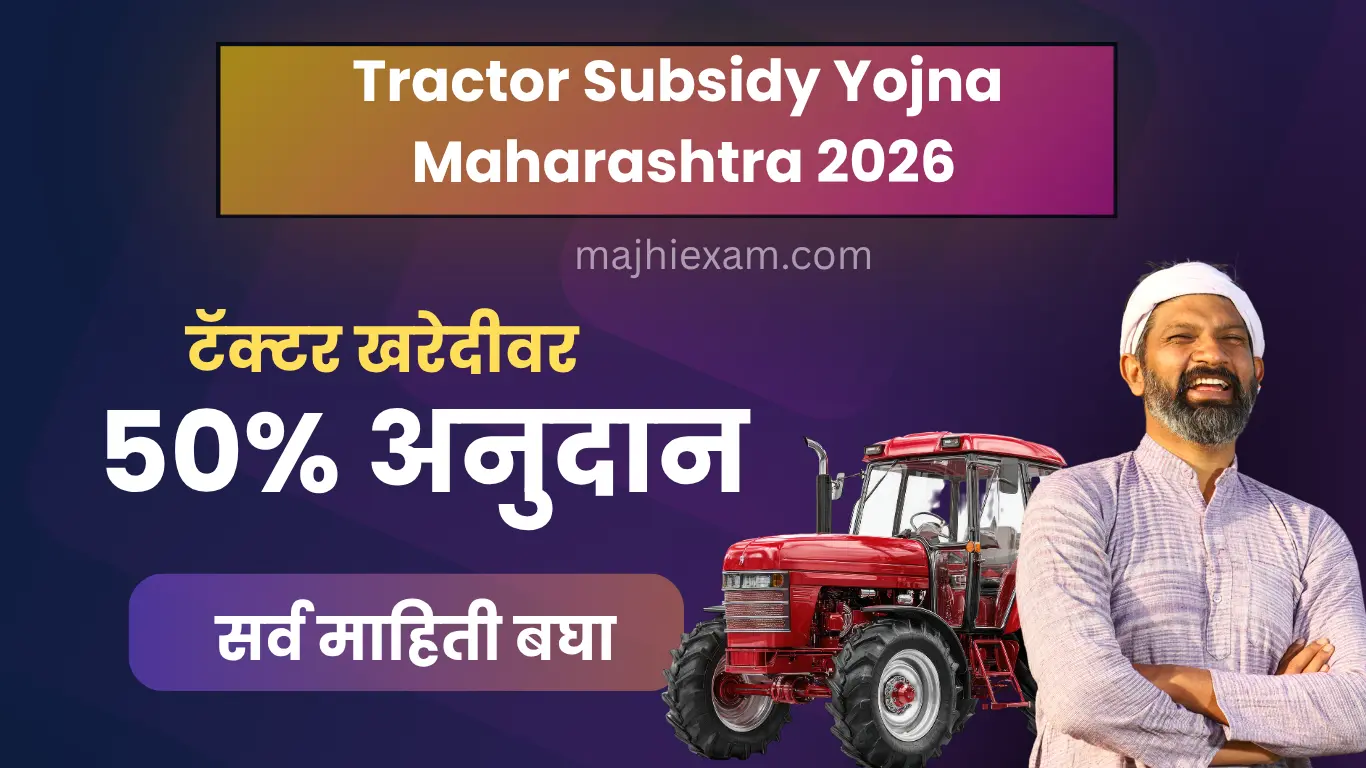 tractor subsidy yojana maharashtra 2026